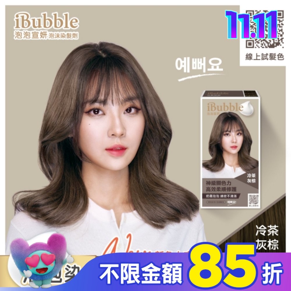 IBUBBLE iBubble泡泡宣妍泡沫染髮劑 冷茶灰棕