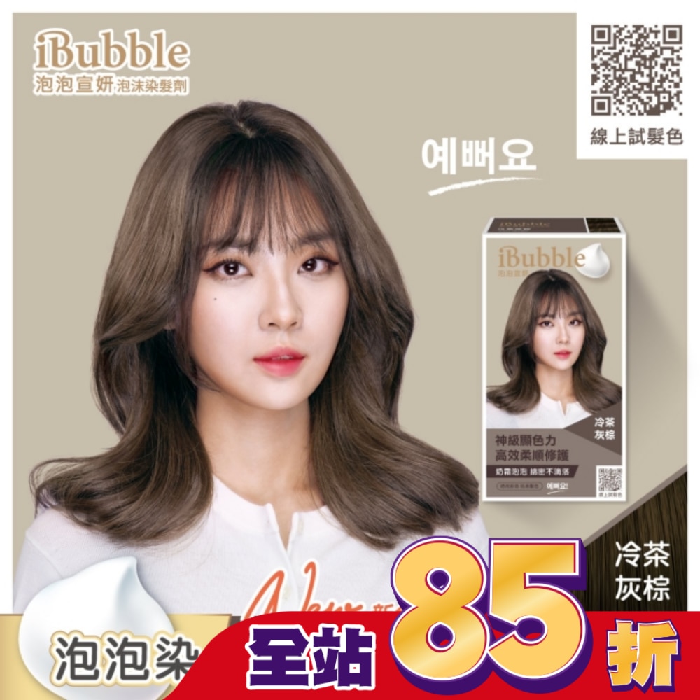 IBUBBLE iBubble泡泡宣妍泡沫染髮劑 冷茶灰棕