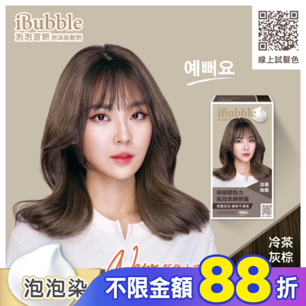 IBUBBLE iBubble泡泡宣妍泡沫染髮劑 冷茶灰棕