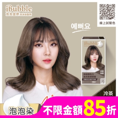 IBUBBLE iBubble泡泡宣妍泡沫染髮劑 冷茶灰棕