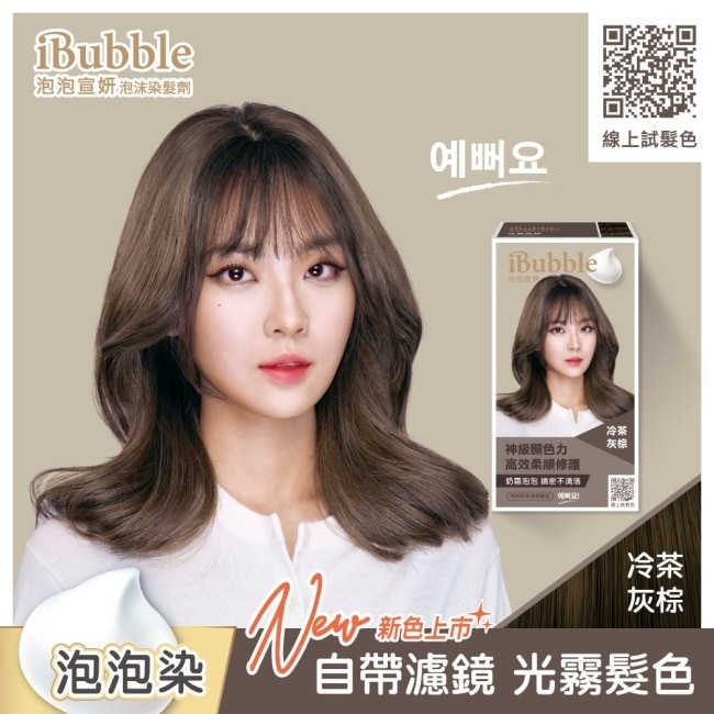 IBUBBLE iBubble泡泡宣妍泡沫染髮劑 冷茶灰棕