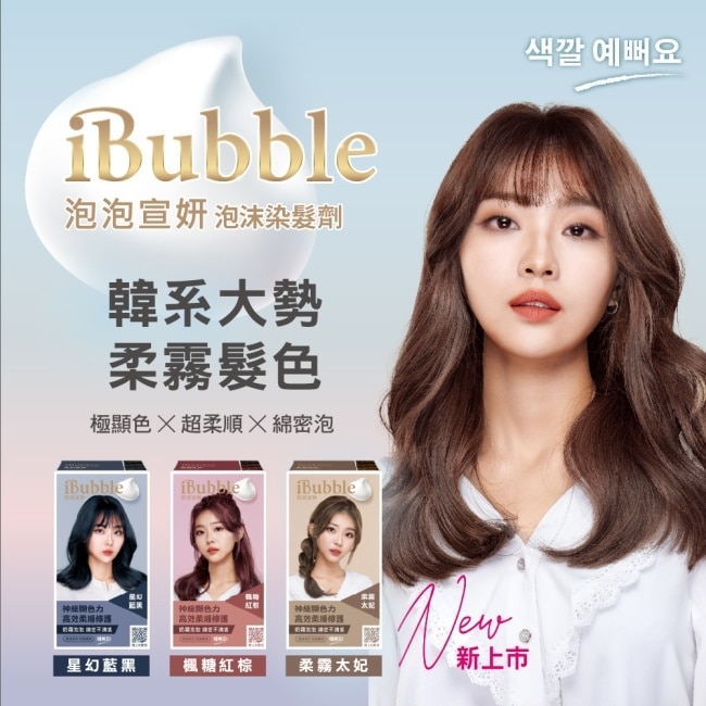 iBubble泡泡宣妍泡沫染髮劑 冷茶灰棕