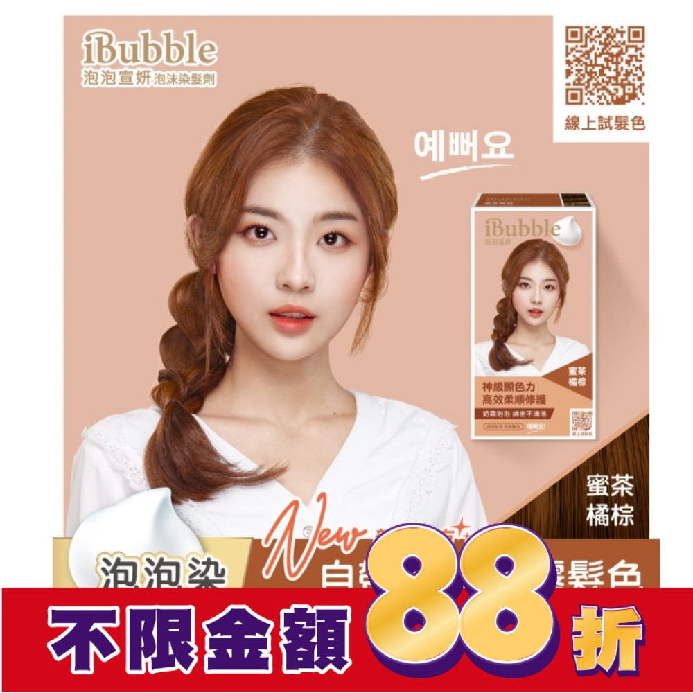 IBUBBLE iBubble泡泡宣妍泡沫染髮劑 蜜茶橘棕