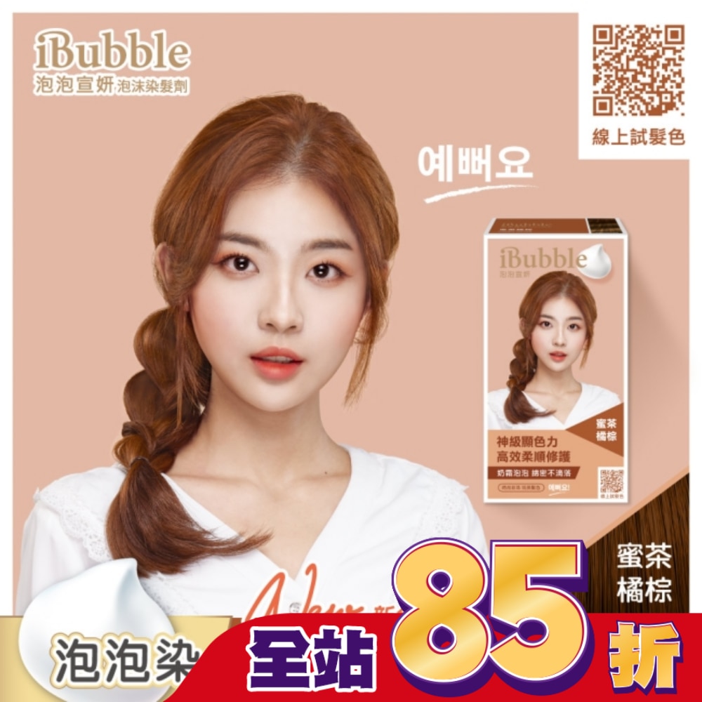 IBUBBLE iBubble泡泡宣妍泡沫染髮劑 蜜茶橘棕