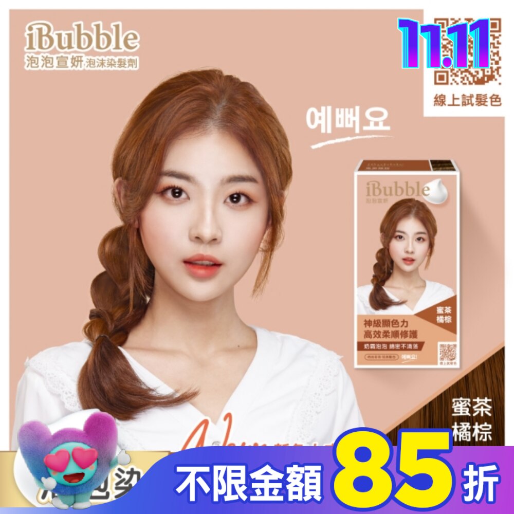 iBubble泡泡宣妍泡沫染髮劑 蜜茶橘棕