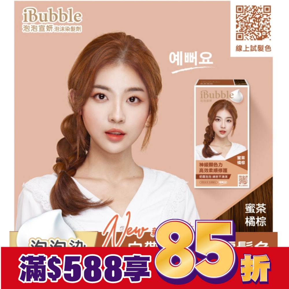 IBUBBLE iBubble泡泡宣妍泡沫染髮劑 蜜茶橘棕