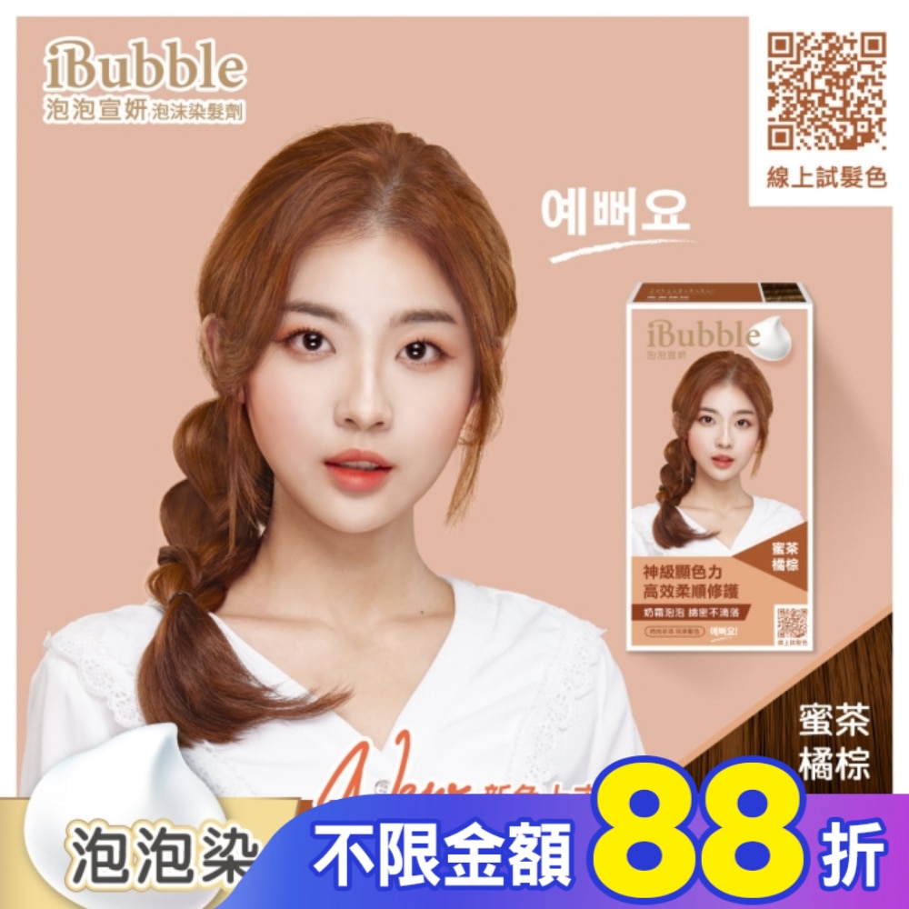 IBUBBLE iBubble泡泡宣妍泡沫染髮劑 蜜茶橘棕