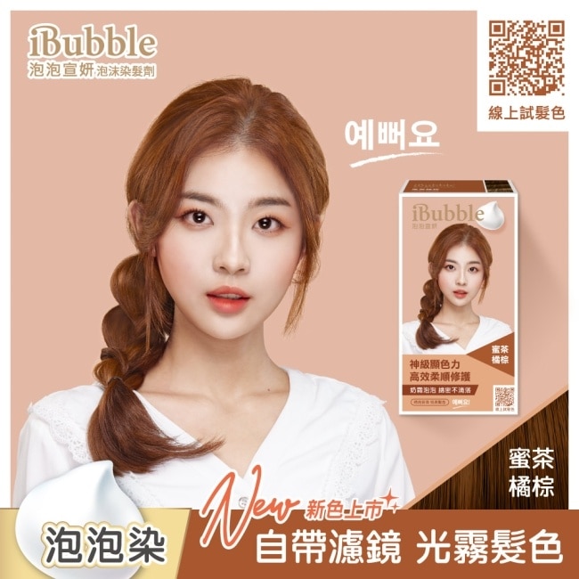 IBUBBLE iBubble泡泡宣妍泡沫染髮劑 蜜茶橘棕