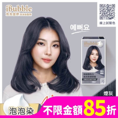 IBUBBLE iBubble泡泡宣妍泡沫染髮劑 煙灰霧藍
