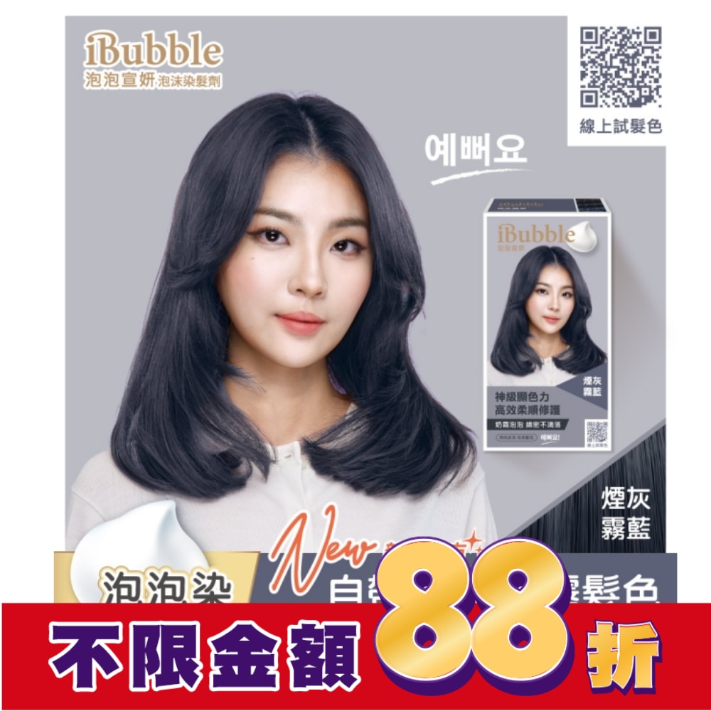 IBUBBLE iBubble泡泡宣妍泡沫染髮劑 煙灰霧藍