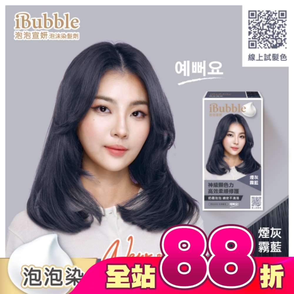 iBubble泡泡宣妍泡沫染髮劑 煙灰霧藍