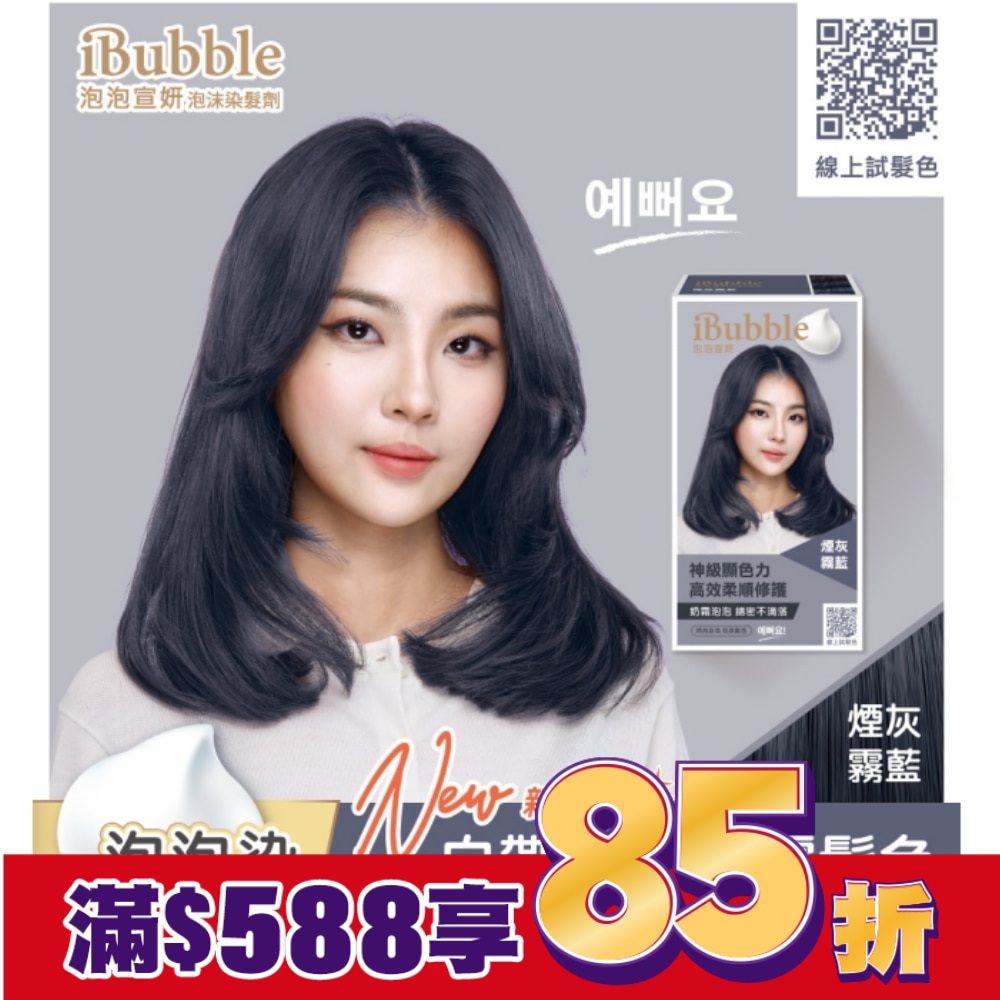 iBubble泡泡宣妍泡沫染髮劑 煙灰霧藍