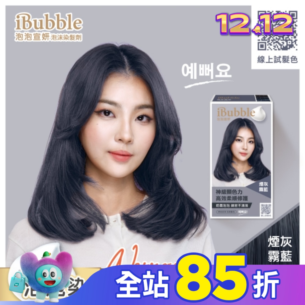 iBubble泡泡宣妍泡沫染髮劑 煙灰霧藍