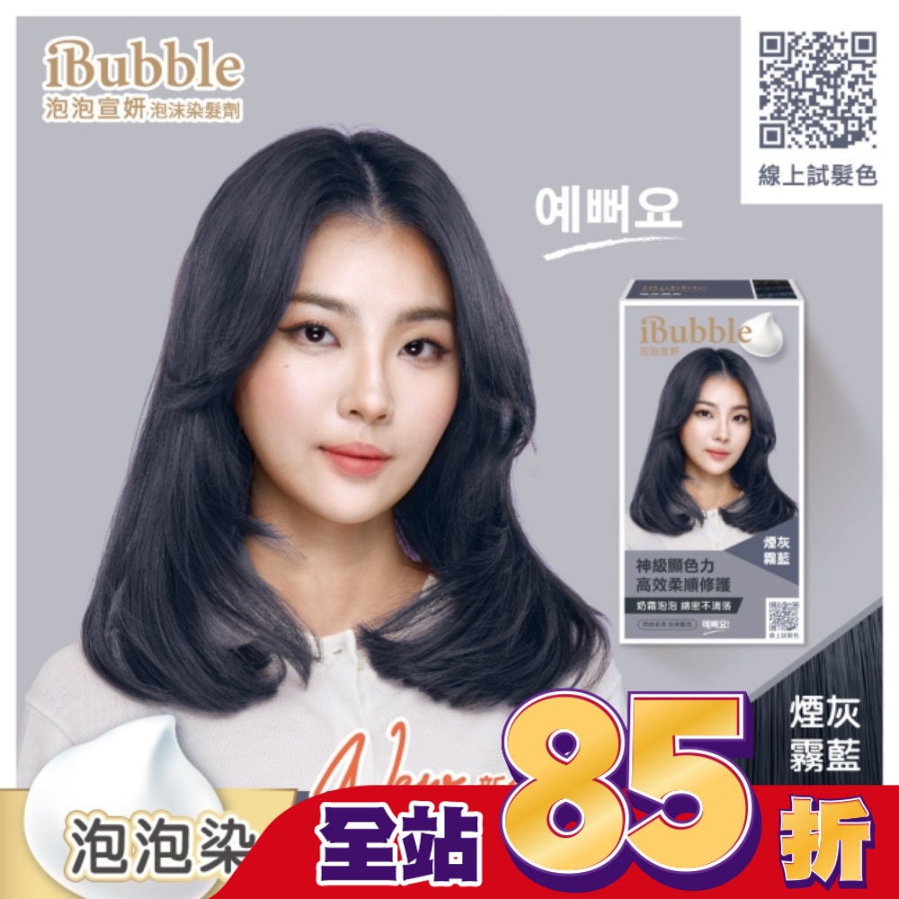 IBUBBLE iBubble泡泡宣妍泡沫染髮劑 煙灰霧藍