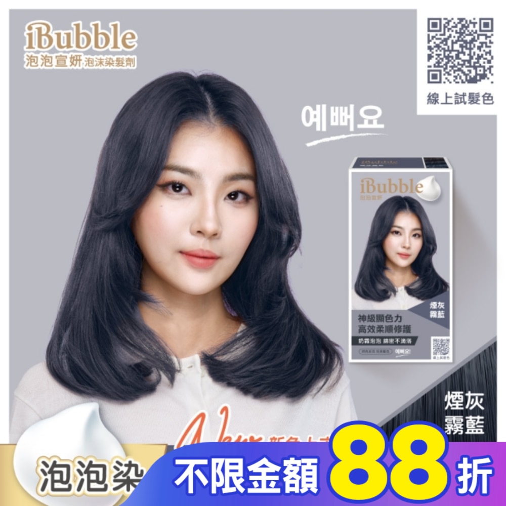 IBUBBLE iBubble泡泡宣妍泡沫染髮劑 煙灰霧藍
