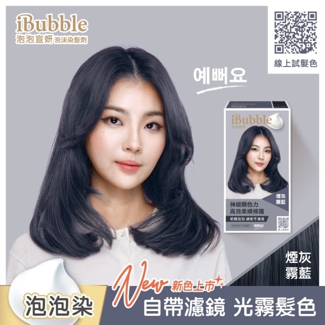 IBUBBLE iBubble泡泡宣妍泡沫染髮劑 煙灰霧藍