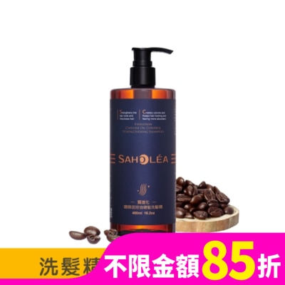 SAHOLEA 森歐黎漾質進化咖啡因控油健髮洗髮精480ml