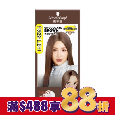 富麗絲 Freshlight 施華蔻FRESHLIGHT染髮霜 透感巧克力棕