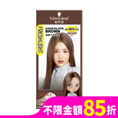 富麗絲 Freshlight 施華蔻FRESHLIGHT染髮霜 透感巧克力棕