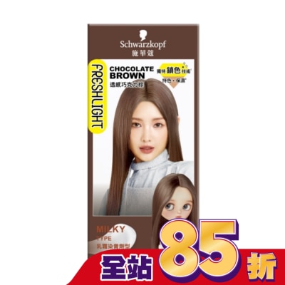 富麗絲 Freshlight 施華蔻FRESHLIGHT染髮霜 透感巧克力棕