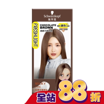 富麗絲 Freshlight 施華蔻FRESHLIGHT染髮霜 透感巧克力棕