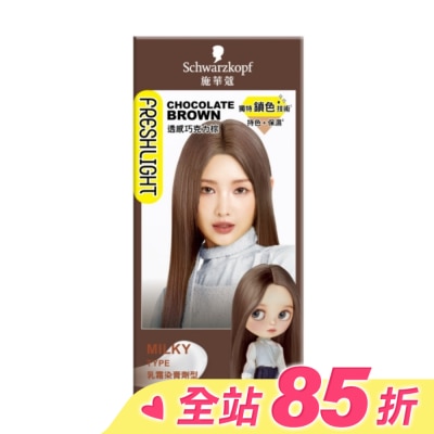 富麗絲 Freshlight 施華蔻FRESHLIGHT染髮霜 透感巧克力棕