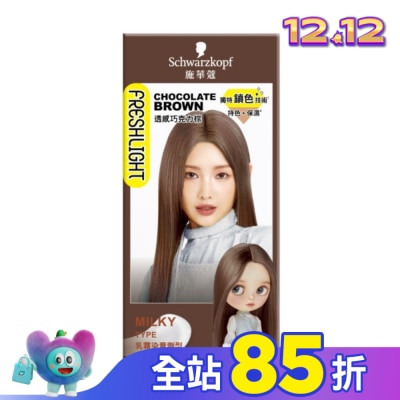 富麗絲 Freshlight 施華蔻FRESHLIGHT染髮霜 透感巧克力棕