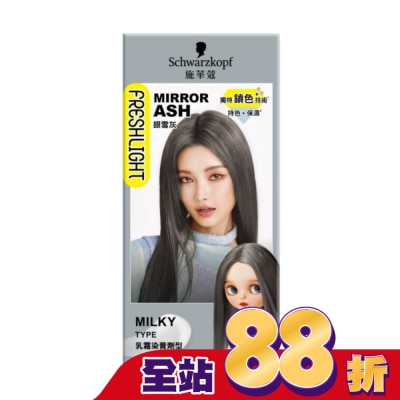 富麗絲 Freshlight - 施華蔻FRESHLIGHT染髮霜 銀雪灰