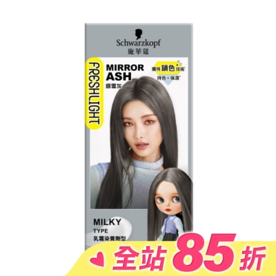 富麗絲 Freshlight 施華蔻FRESHLIGHT染髮霜 銀雪灰