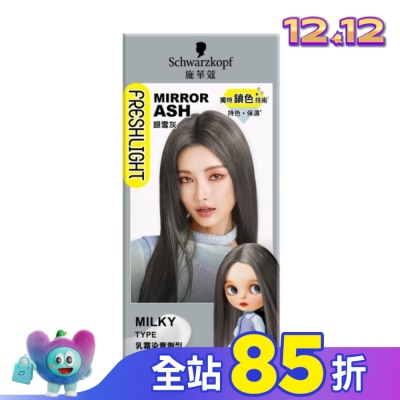 富麗絲 Freshlight 施華蔻FRESHLIGHT染髮霜 銀雪灰