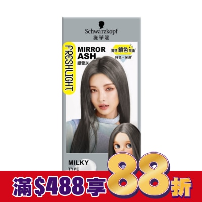 富麗絲 Freshlight 施華蔻FRESHLIGHT染髮霜 銀雪灰