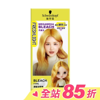 富麗絲 Freshlight 施華蔻FRESHLIGHT漂色染髮劑 亮麗金