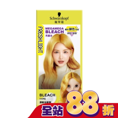 富麗絲 Freshlight 施華蔻FRESHLIGHT漂色染髮劑 亮麗金