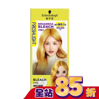 富麗絲 Freshlight 施華蔻FRESHLIGHT漂色染髮劑 亮麗金