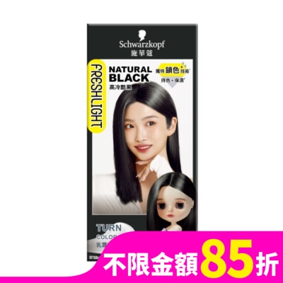 富麗絲 Freshlight 施華蔻FRESHLIGHT染髮霜 高冷酷黑