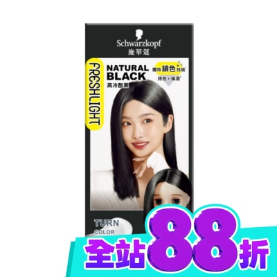 富麗絲 Freshlight 施華蔻FRESHLIGHT染髮霜 高冷酷黑 image