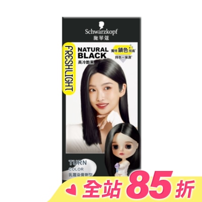 富麗絲 Freshlight 施華蔻FRESHLIGHT染髮霜 高冷酷黑