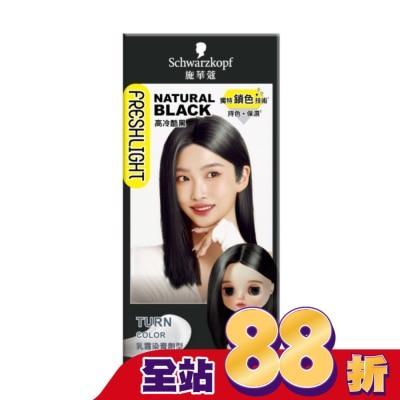 富麗絲 Freshlight - 施華蔻FRESHLIGHT染髮霜 高冷酷黑