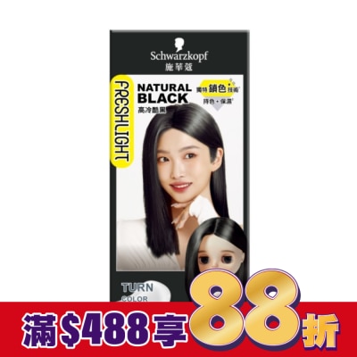 富麗絲 Freshlight 施華蔻FRESHLIGHT染髮霜 高冷酷黑