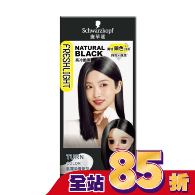 富麗絲 Freshlight 施華蔻FRESHLIGHT染髮霜 高冷酷黑