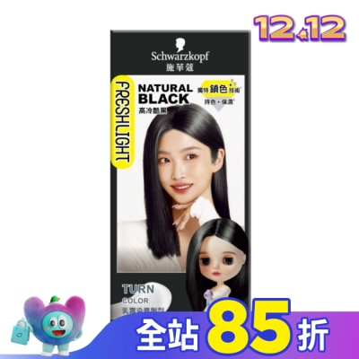 富麗絲 Freshlight 施華蔻FRESHLIGHT染髮霜 高冷酷黑