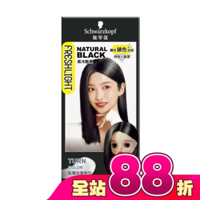 富麗絲 Freshlight - 施華蔻FRESHLIGHT染髮霜 高冷酷黑