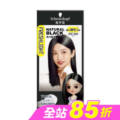 富麗絲 Freshlight - 施華蔻FRESHLIGHT染髮霜 高冷酷黑