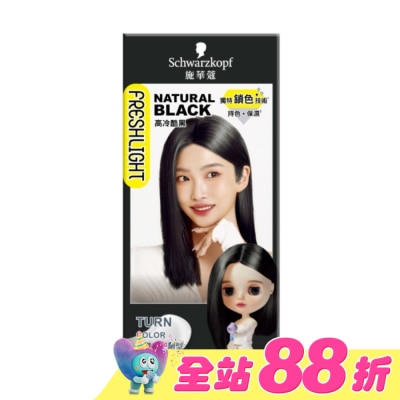 富麗絲 Freshlight - 施華蔻FRESHLIGHT染髮霜 高冷酷黑