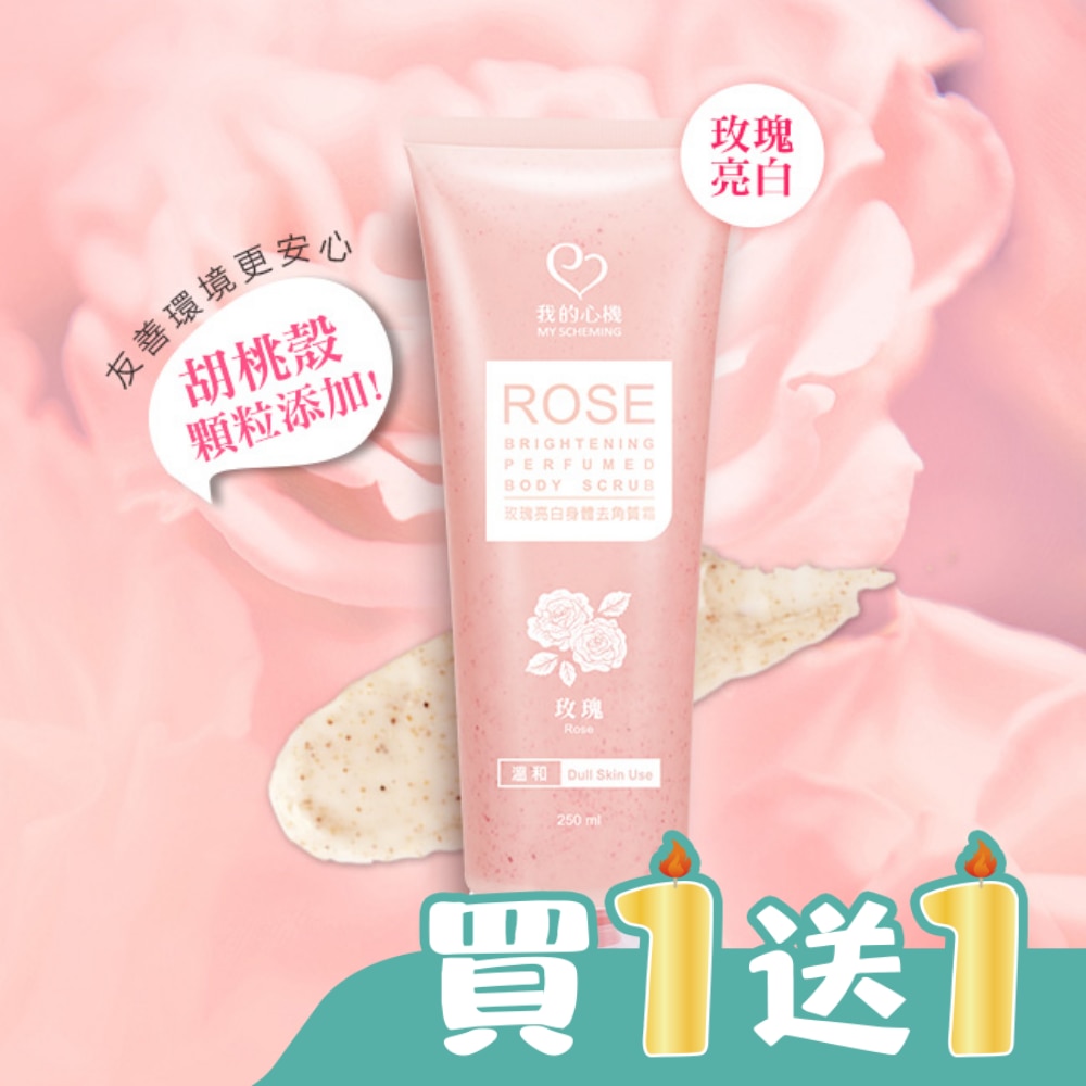 我的心機 玫瑰亮白身體去角質霜250ml