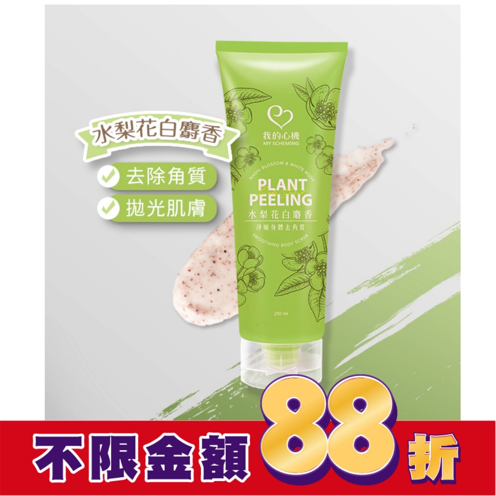 我的心機 水梨花白麝香淨嫩身體去角質霜250ml