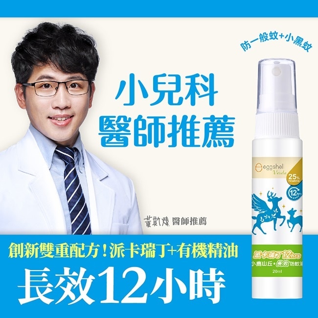小鹿山丘12H派卡瑞丁長效防蚊液20mL