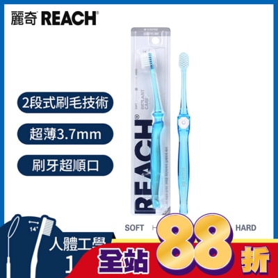 REACH麗奇 麗奇齒科專家14°植牙矯正護理牙刷(細軟毛)