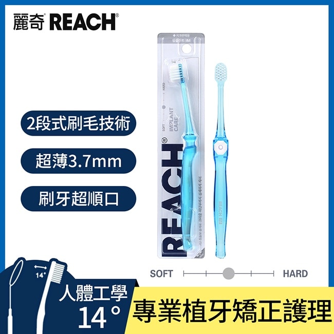 麗奇齒科專家14°植牙矯正護理牙刷(細軟毛)