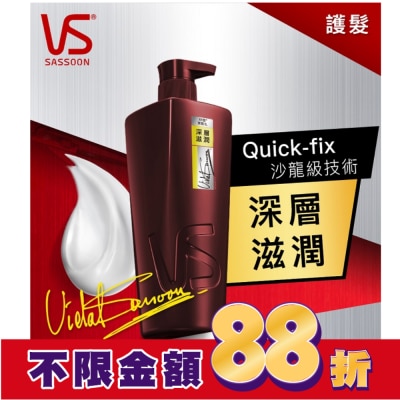 VS 沙宣 沙宣深層滋潤潤髮乳750克